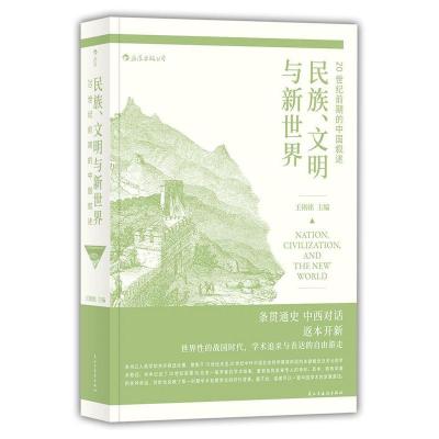 11民族、文明与新世界:20世纪前期的中国叙述978751392173222