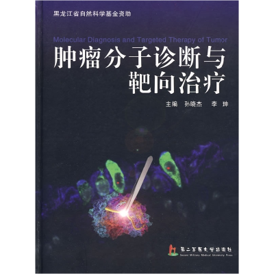 11肿瘤分子诊断与靶向治疗978781060729222