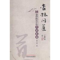 11杏林问道:老中医五十年行医感悟978751323245622