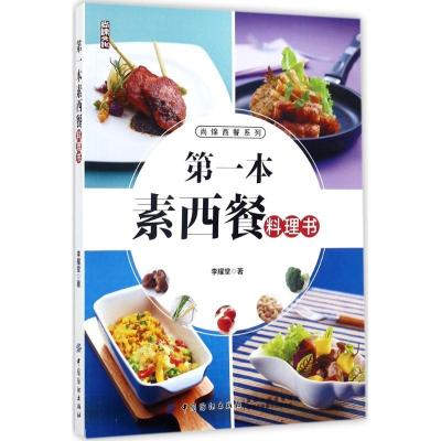 11第一本素西餐料理书978751804151022