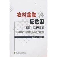 11农村金融反贫困——理论实证与政策978750589830122