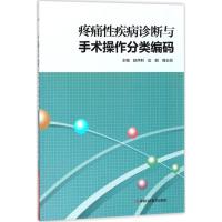 11疼痛性疾病诊断与手术操作分类编码978753498992622