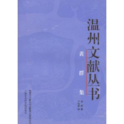 11温州文献丛书:黄群集978780681311922