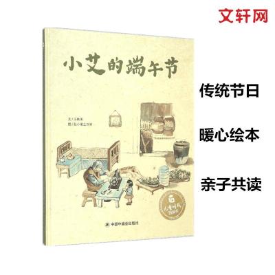 11儿童时代图画书?小艾的端午节978750722131222