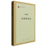 11马列主义经典作家文库著作单行本:自然辩证法978701015522722