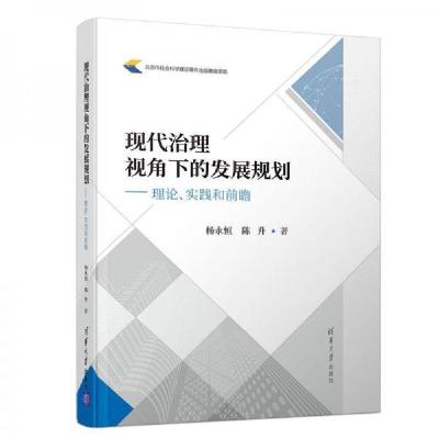 11现代治理视角下的发展规划:理论、实践和前瞻978730252286722