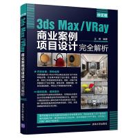 11中文版3DS MAX/VRAY商业案例项目设计完全解析978730253567622