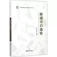 11蒋述卓自选集978730606139322