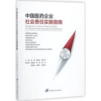 11中国医药企业社会责任实施指南978753049263522