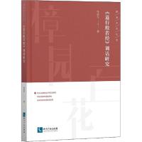 11《道行般若经》训诂研究978751306657022