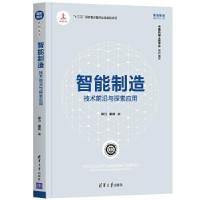 11智能制造(技术前沿与探索应用)/智能制造系列丛书9787302549864