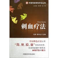 11刺血疗法/中国传统特色疗法丛书978750675463722