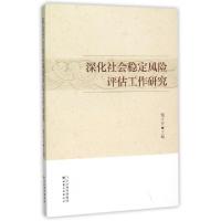 11深化社会稳定风险评估工作研究978754900924422