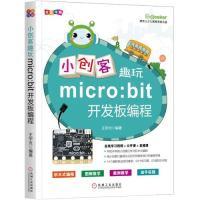11小创客趣玩micro:bit开发板编程978711163386022