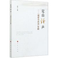 11尼山铎声——"儒学与政治"978701021523522