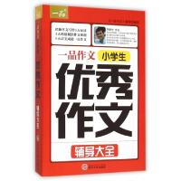 11小学生优秀作文辅导大全/一品作文978730715928022