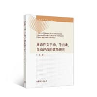 11英语作文手动、半自动、自动评改的效果研究978704046208122