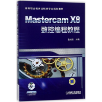 11Mastercam X8数控编程教程978711158869622