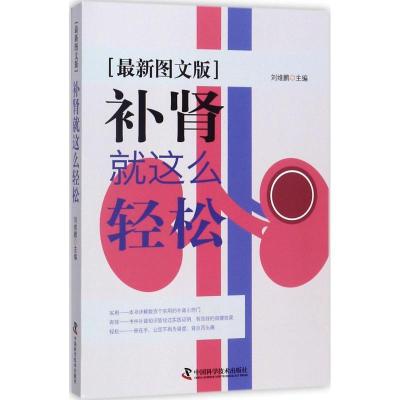 11补肾就这么轻松(近期新图文版)978750467430222