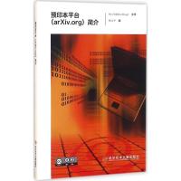 11预印本平台(arXiv.org)简介978751891880522