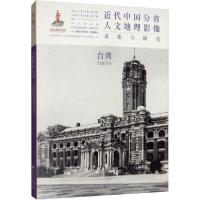 11近代中国分省人文地理影像采集与研究 台湾978720310957022