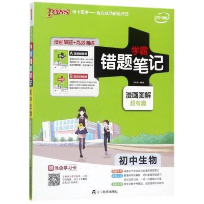 11学霸错题笔记(初中生物)978755491306222