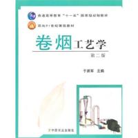 11卷烟工艺学第二版978710913550522