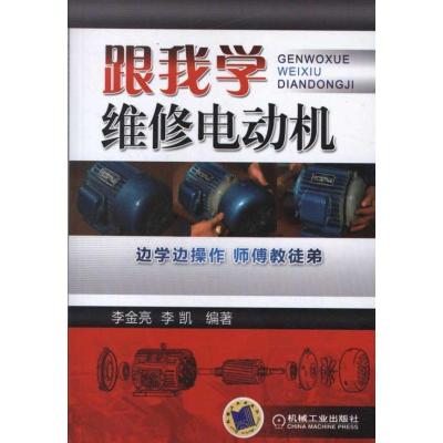 11跟我学维修电动机978711137508122