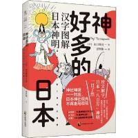 11神好多的日本 汉字图解日本神明978751451711822