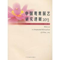 11中国观赏园艺研究进展(2013)978750387125222