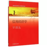 11信用经济学978704043605122