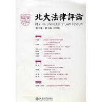 11北大法律评论(第9卷·第2辑)2008年978730114081922