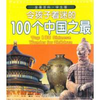 11令孩子着迷的100个中国之最-全景百科-学生版978753694724522