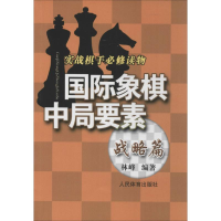 11战略篇-国际象棋中局要素978750094867422