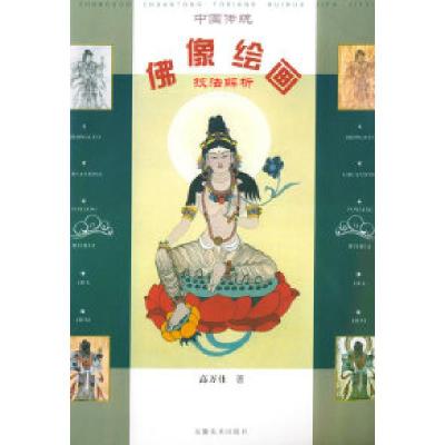 11中国传统佛像绘画技法解析978753980962522