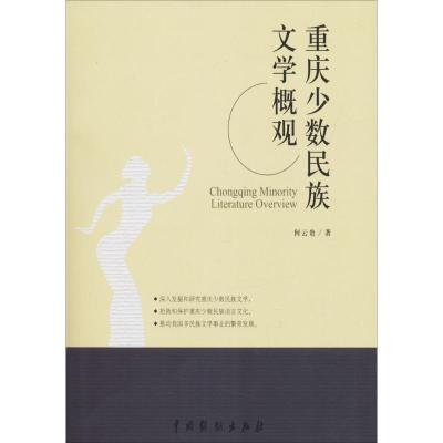 11重庆少数民族文学概观978710404596022