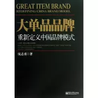 11大单品品牌(重新定义中国品牌模式)978712120801022