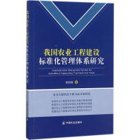 11我国农业工程建设标准化管理体系研究978710919480922