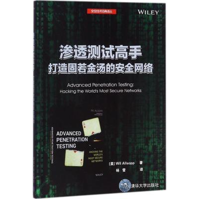 11渗透测试高手 打造固若金汤的安全网络978730249780622