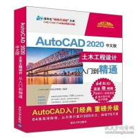 11AutoCAD 2020中文版土木工程设计从入门到精通978730254567522