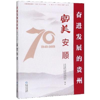 11富美安顺/奋进发展的贵州1949-2019丛书978722115532022