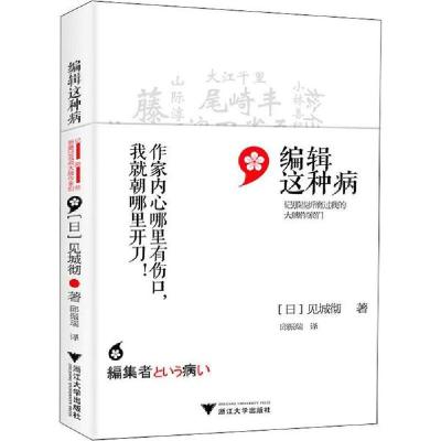 11编辑这种病 记那些折磨过我的大牌作家们978730818731222