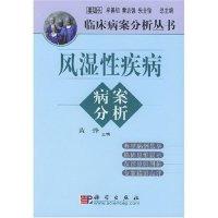 11风湿性疾病病案分析/临床病案分析丛书978703010301722