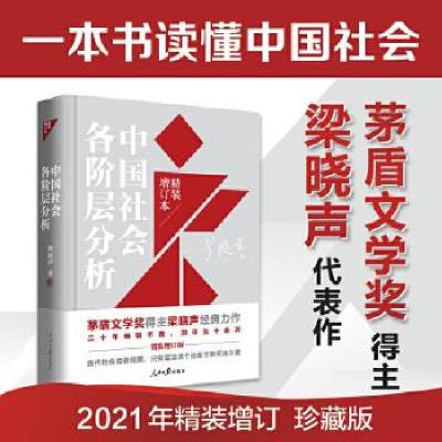 11全新正版 中国社会各阶层分析978751156986822