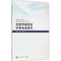 11高校科研质量评价标准研究978703044134822