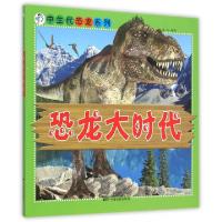 11恐龙大时代/中生代恐龙系列978710604256122