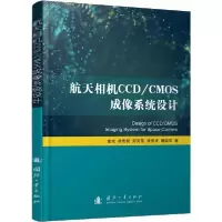 11航天相机CCD/CMOS成像系统设计978711811952722