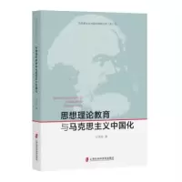 11思想理论教育与马克思主义中国化978755201507222