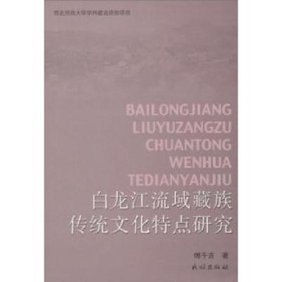 11白龙江流域藏族传统文化特点研究978710510103022