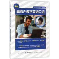 11跟着外教学英语口语(中级)978751804744422